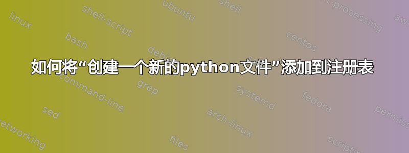 如何将“创建一个新的python文件”添加到注册表