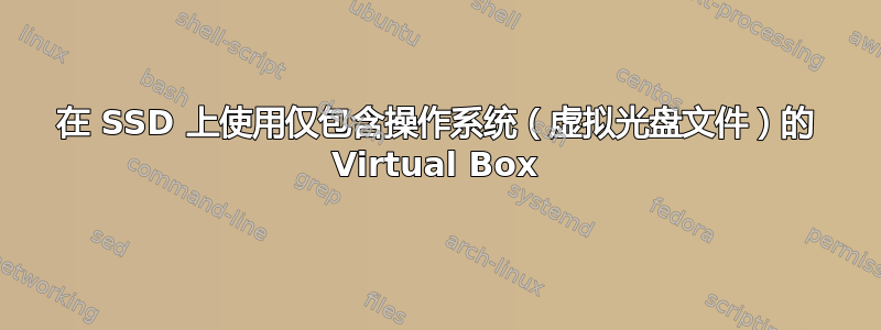 在 SSD 上使用仅包含操作系统（虚拟光盘文件）的 Virtual Box