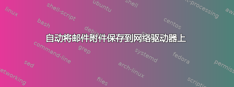 自动将邮件附件保存到网络驱动器上