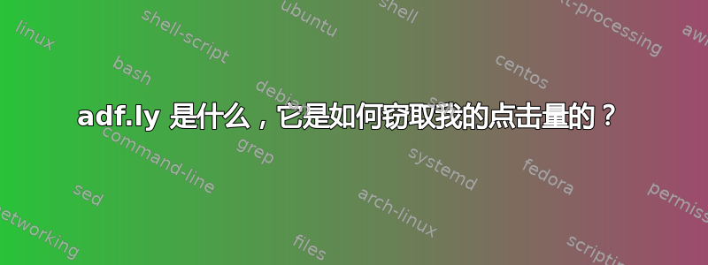 adf.ly 是什么，它是如何窃取我的点击量的？