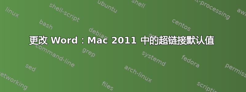 更改 Word：Mac 2011 中的超链接默认值