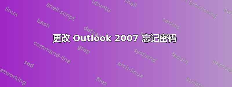 更改 Outlook 2007 忘记密码