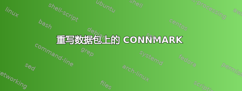 重写数据包上的 CONNMARK