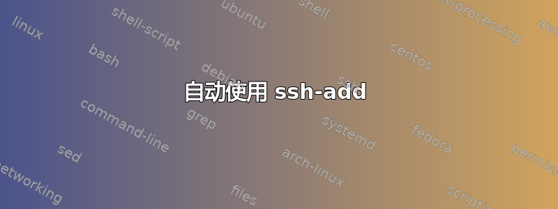 自动使用 ssh-add