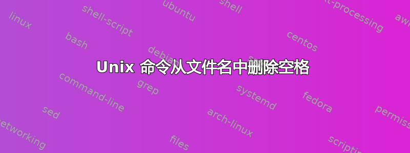 Unix 命令从文件名中删除空格