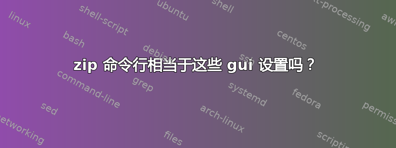 7zip 命令行相当于这些 gui 设置吗？