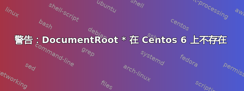 警告：DocumentRoot * 在 Centos 6 上不存在