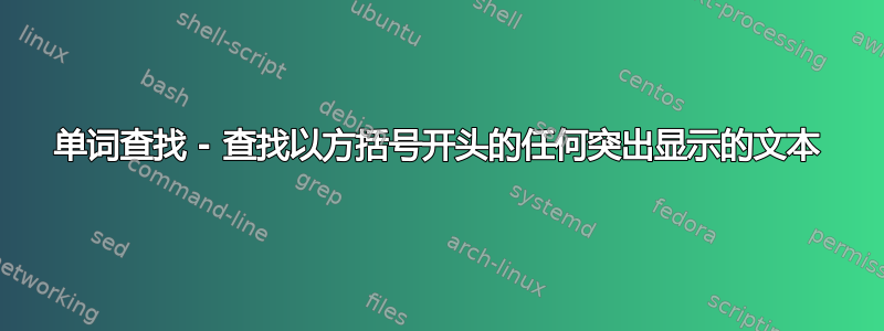 单词查找 - 查找以方括号开头的任何突出显示的文本