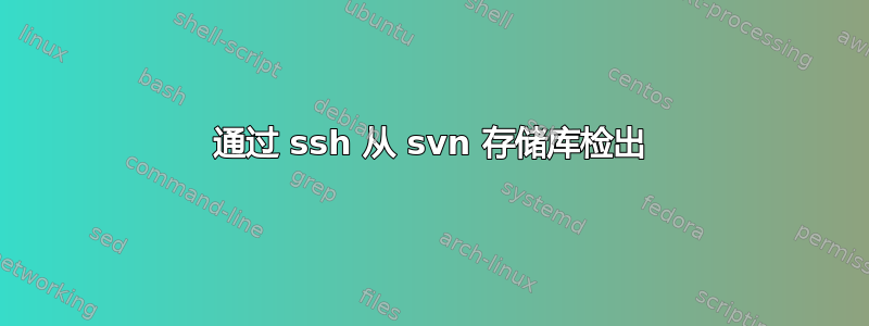 通过 ssh 从 svn 存储库检出