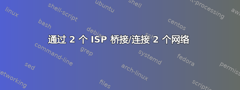 通过 2 个 ISP 桥接/连接 2 个网络