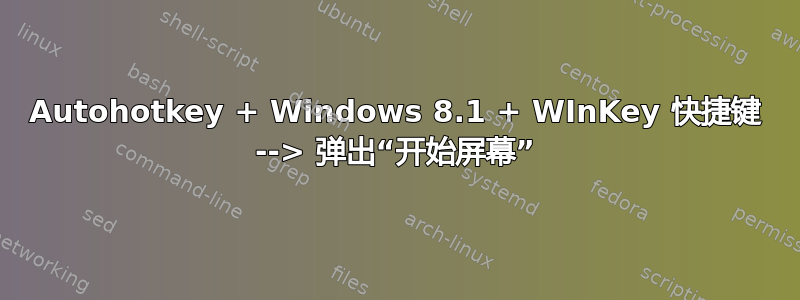 Autohotkey + Windows 8.1 + WInKey 快捷键 --> 弹出“开始屏幕”