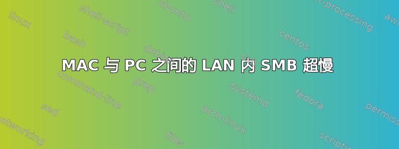 MAC 与 PC 之间的 LAN 内 SMB 超慢