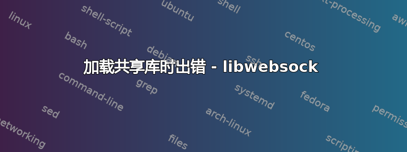 加载共享库时出错 - libwebsock