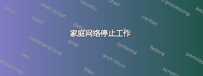 家庭网络停止工作