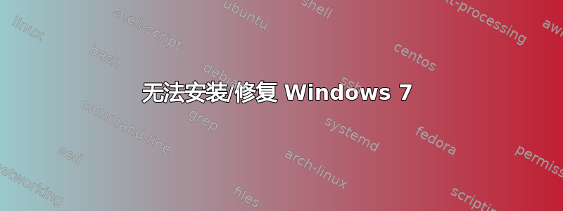 无法安装/修复 Windows 7