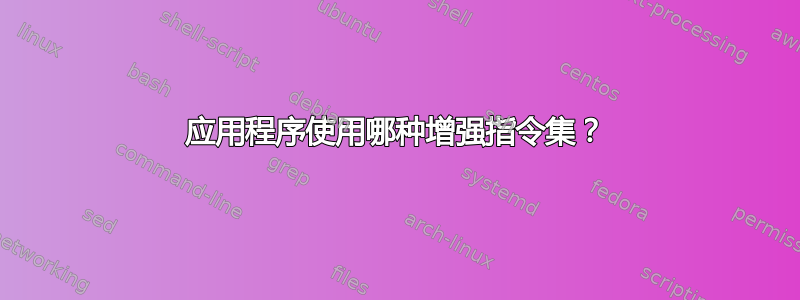 应用程序使用哪种增强指令集？