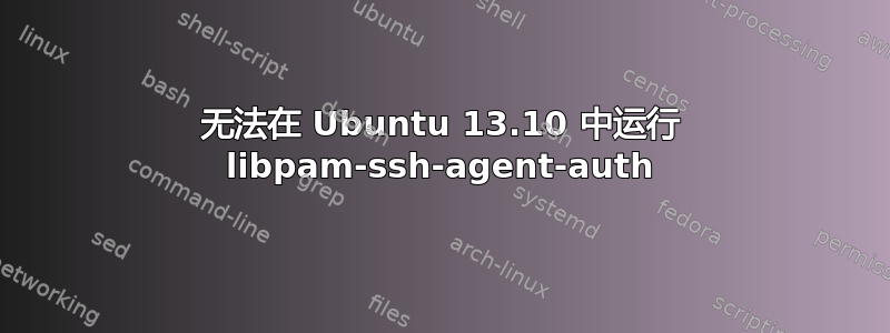 无法在 Ubuntu 13.10 中运行 libpam-ssh-agent-auth