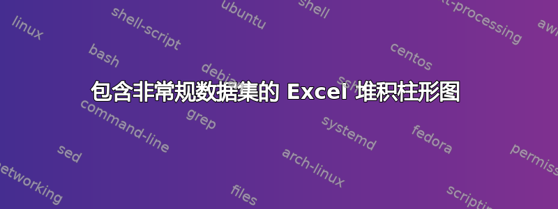 包含非常规数据集的 Excel 堆积柱形图