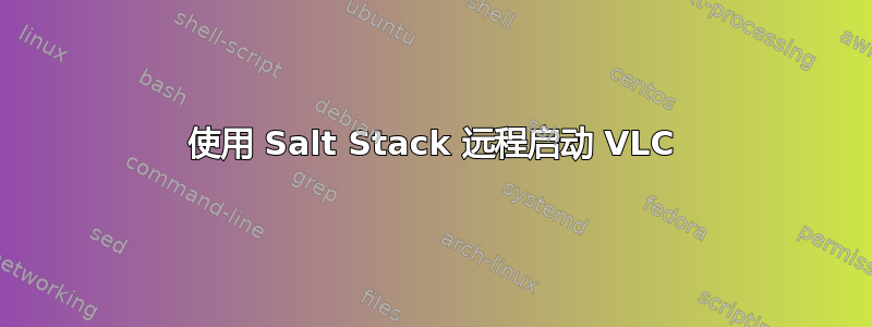 使用 Salt Stack 远程启动 VLC