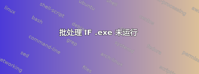 批处理 IF .exe 未运行