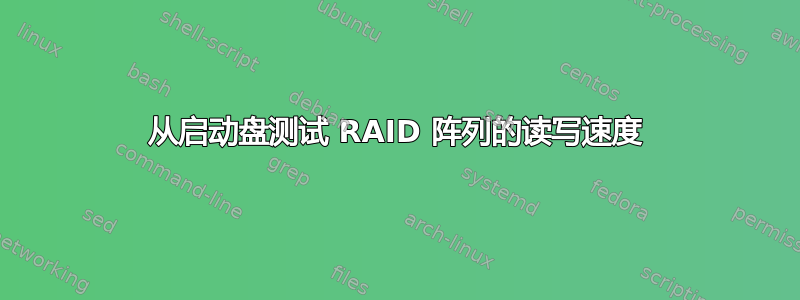 从启动盘测试 RAID 阵列的读写速度