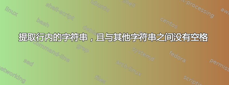 提取行内的字符串，且与其他字符串之间没有空格