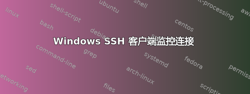 Windows SSH 客户端监控连接