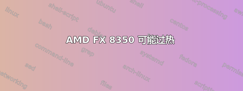 AMD FX 8350 可能过热