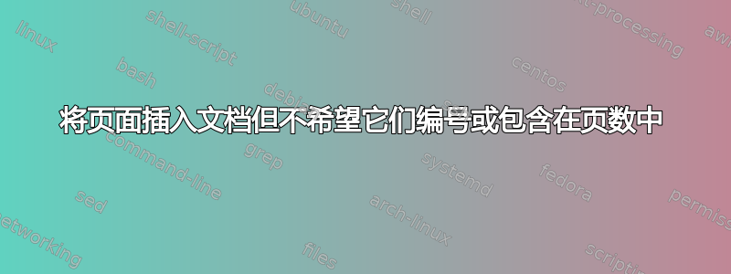 将页面插入文档但不希望它们编号或包含在页数中