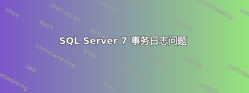 SQL Server 7 事务日志问题