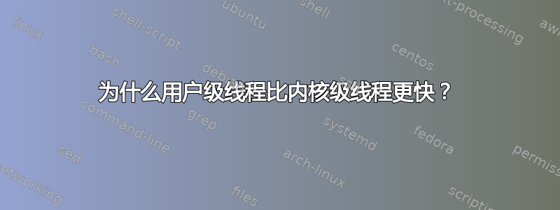 为什么用户级线程比内核级线程更快？