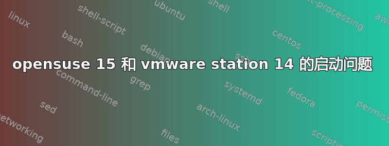 opensuse 15 和 vmware station 14 的启动问题