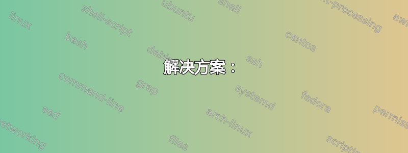 解决方案：