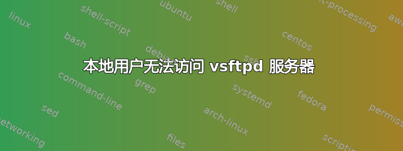 本地用户无法访问 vsftpd 服务器