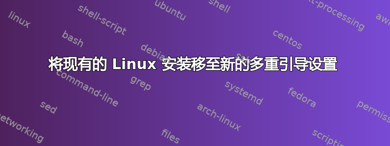 将现有的 Linux 安装移至新的多重引导设置