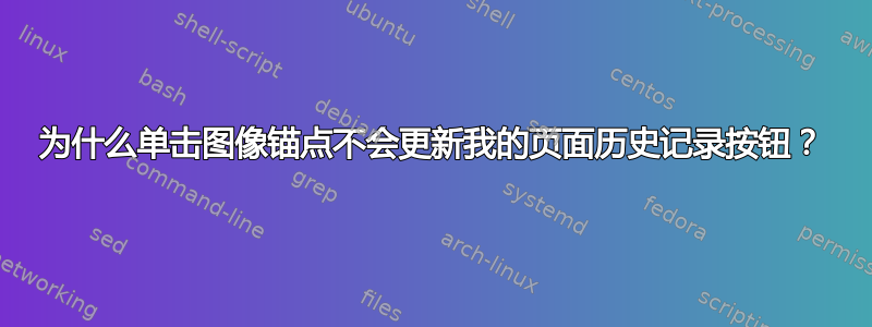 为什么单击图像锚点不会更新我的页面历史记录按钮？