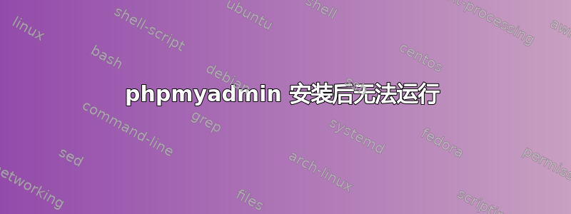 phpmyadmin 安装后无法运行