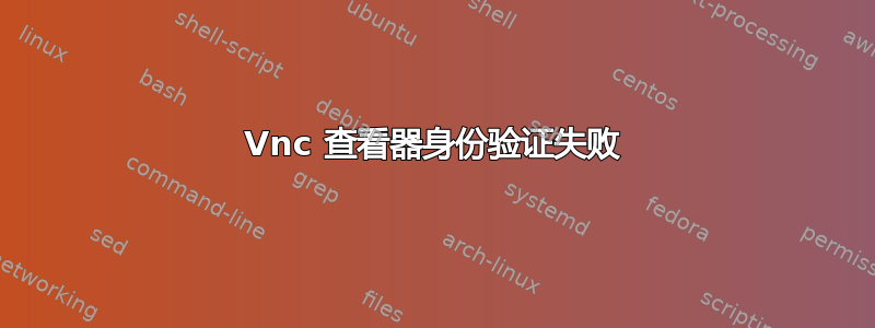 Vnc 查看器身份验证失败