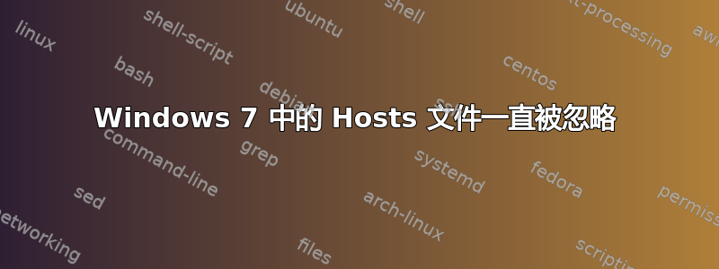 Windows 7 中的 Hosts 文件一直被忽略