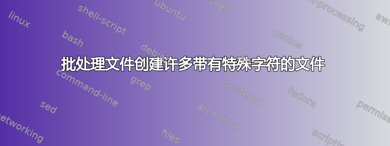 批处理文件创建许多带有特殊字符的文件