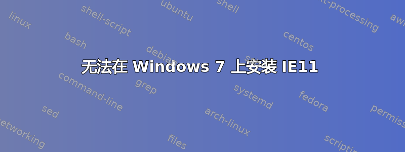 无法在 Windows 7 上安装 IE11