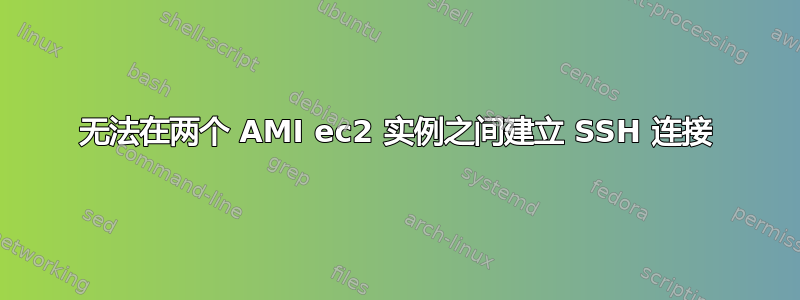 无法在两个 AMI ec2 实例之间建立 SSH 连接