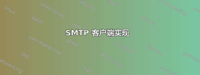 SMTP 客户端实现 