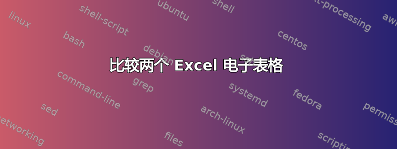 比较两个 Excel 电子表格