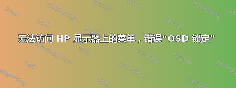 无法访问 HP 显示器上的菜单，错误“OSD 锁定”