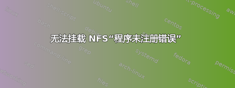 无法挂载 NFS“程序未注册错误”