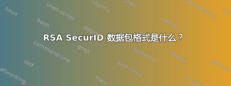 RSA SecurID 数据包格式是什么？