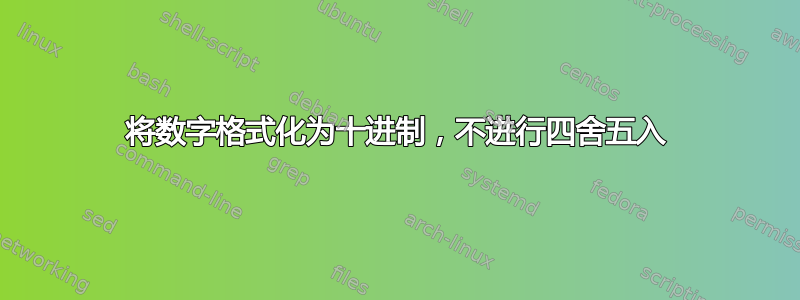 将数字格式化为十进制，不进行四舍五入