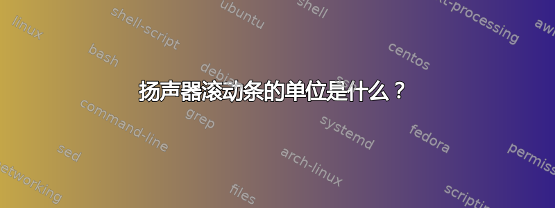 扬声器滚动条的单位是什么？