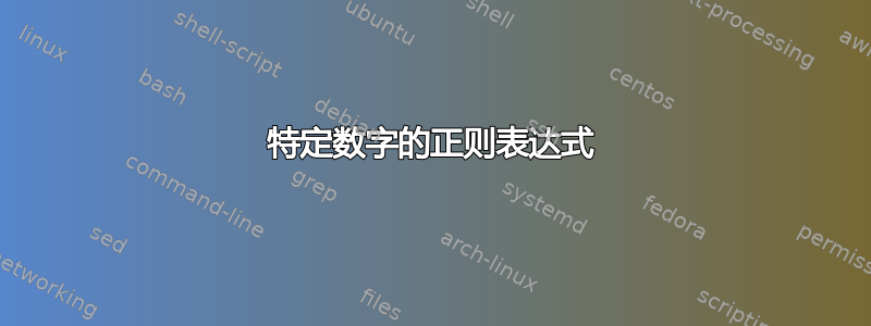 特定数字的正则表达式